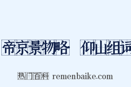 帝京景物略·仰山组词是什么意思的图片